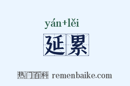 延累是什么意思的图片